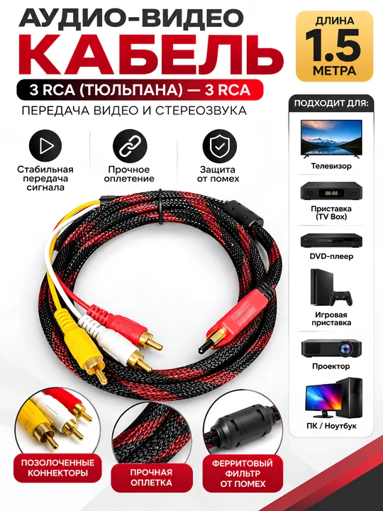 AV кабель 3 RCA – 3 RCA (тюльпаны) для ТВ, 1.5 м
