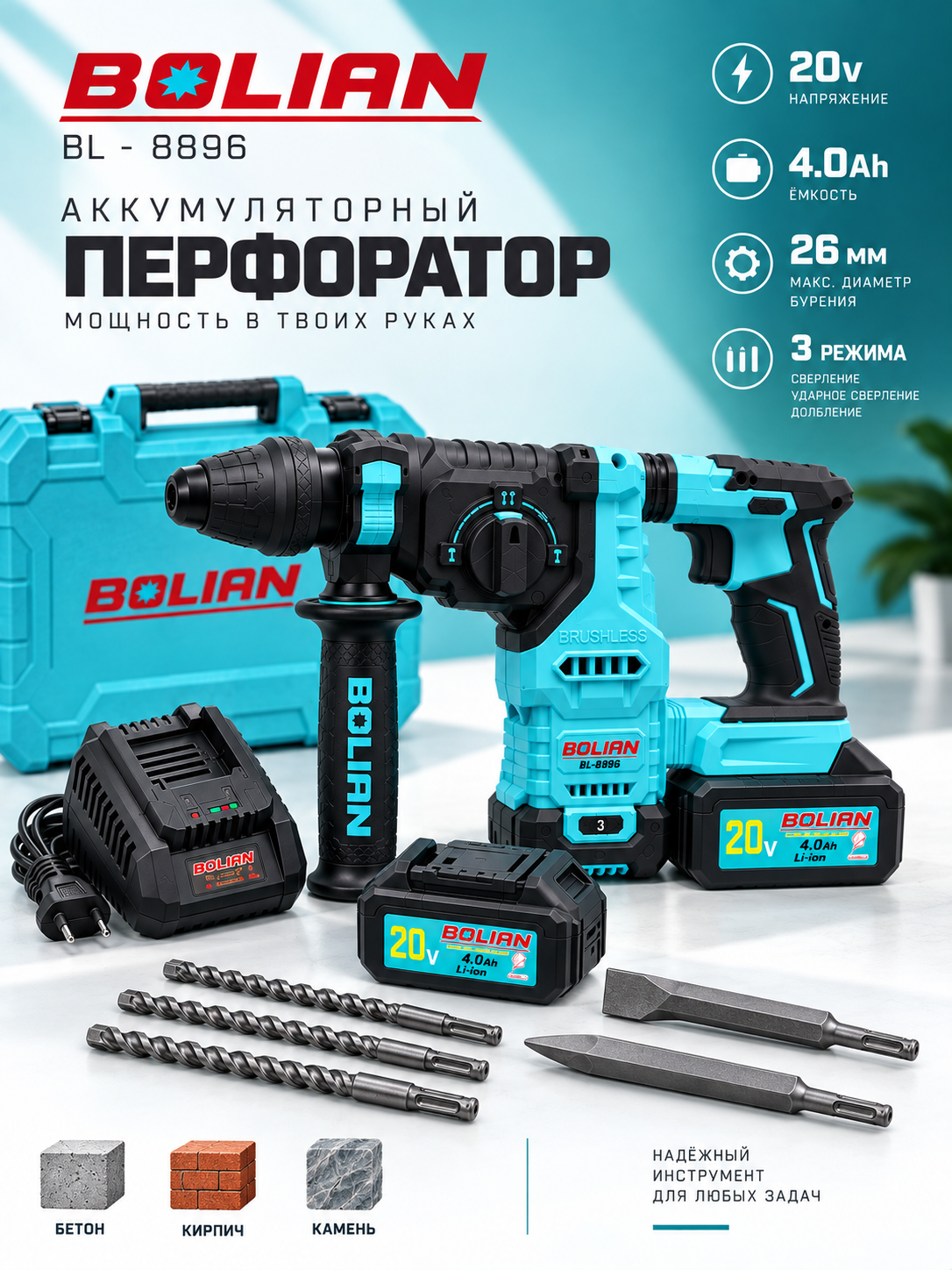 BOLIAN (BL-8896) аккумуляторный перфоратор - 