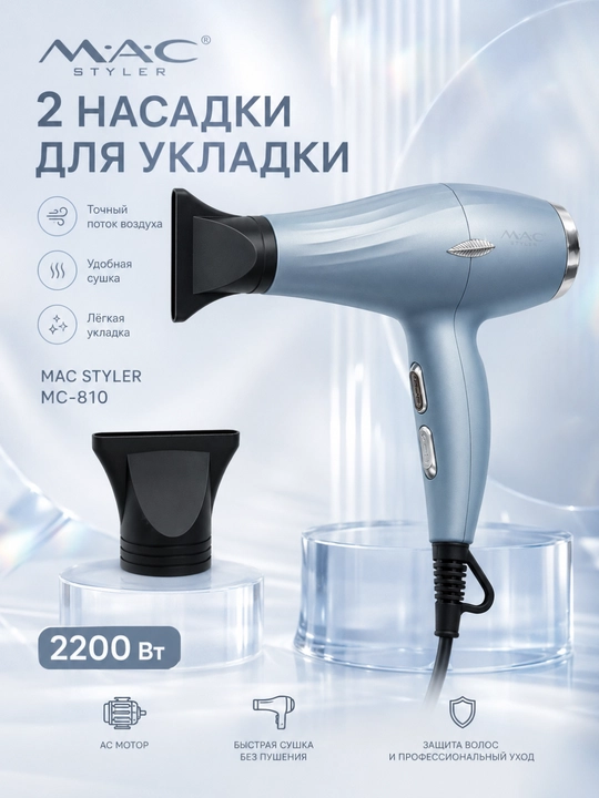 Фен для волос MAC Styler Professional 2200 Вт, 2 скорости, 2 температуры, холодный воздух