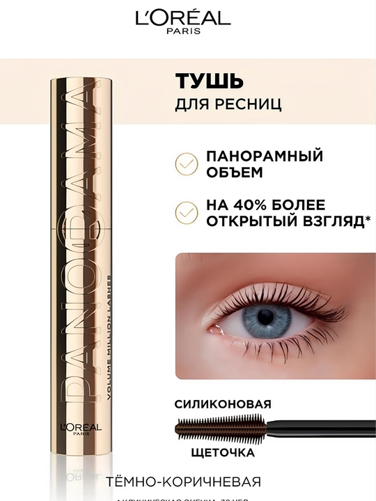 Oréal Paris Volume Million Lashes Панорама