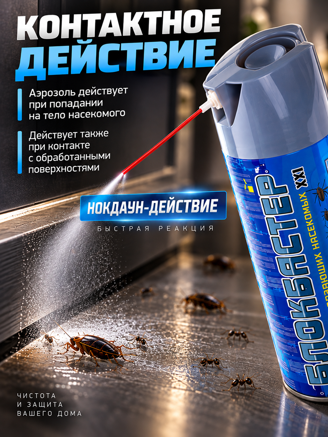 Блокбастер аэрозоль 600 см³ от тараканов, муравьёв, клопов и насекомых