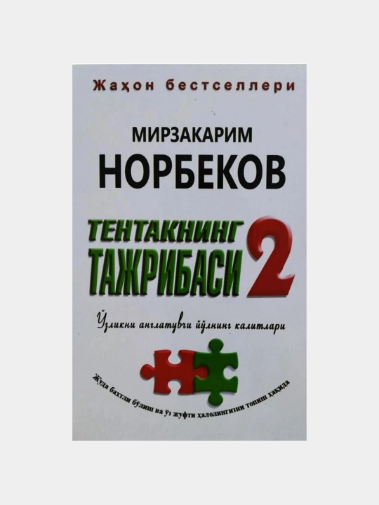 Tentakning tajribasi 2 — Mirzakarim Norbekov - 