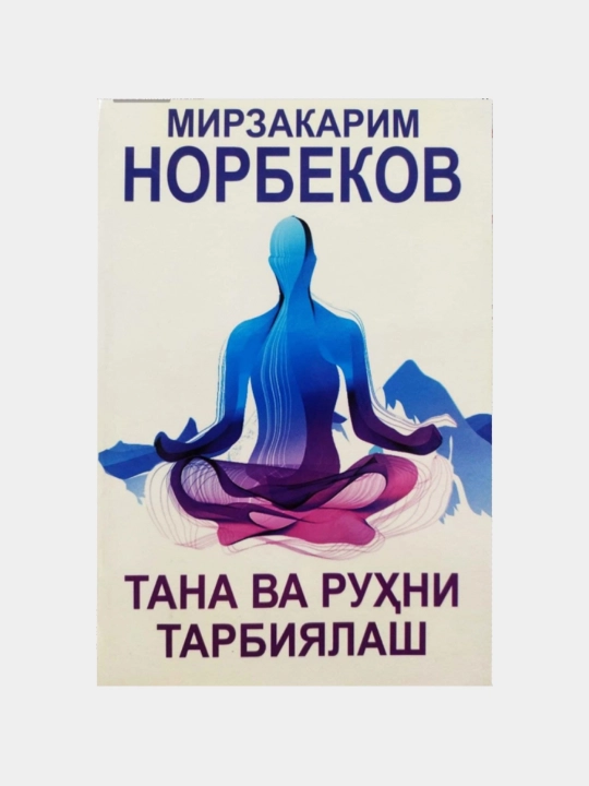Tana va ruhni tarbiyalash — Mirzakarim Norbekov - 
