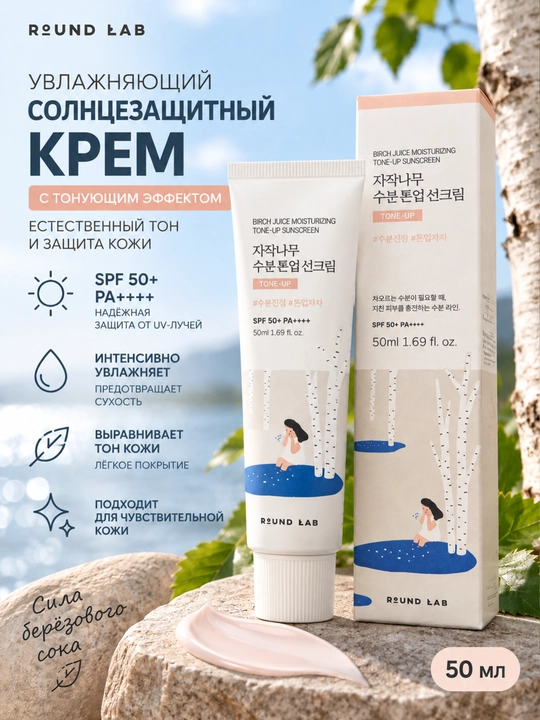 Yuz uchun quyoshdan himoyalovchi krem Round Lab SPF 50+ PA++++ Tone-Up 50ml qayin sharbati - 