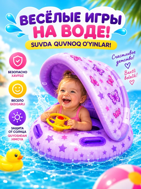 Надувной плотик для малышей с навесом, рулём и удобным сиденьем