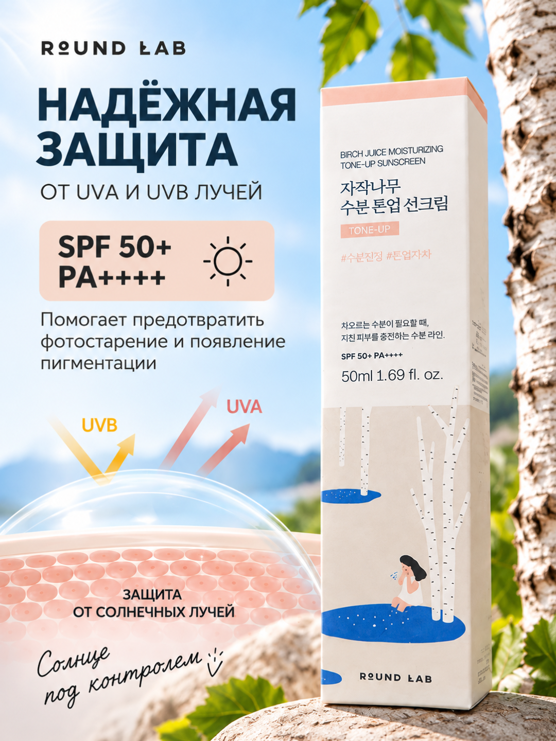 Солнцезащитный крем для лица Round Lab SPF 50+ PA++++ Tone-Up с берёзовым соком 50 мл, SPF