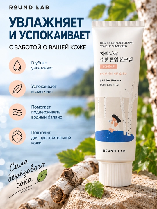 Солнцезащитный крем для лица Round Lab SPF 50+ PA++++ Tone-Up с берёзовым соком 50 мл, SPF
