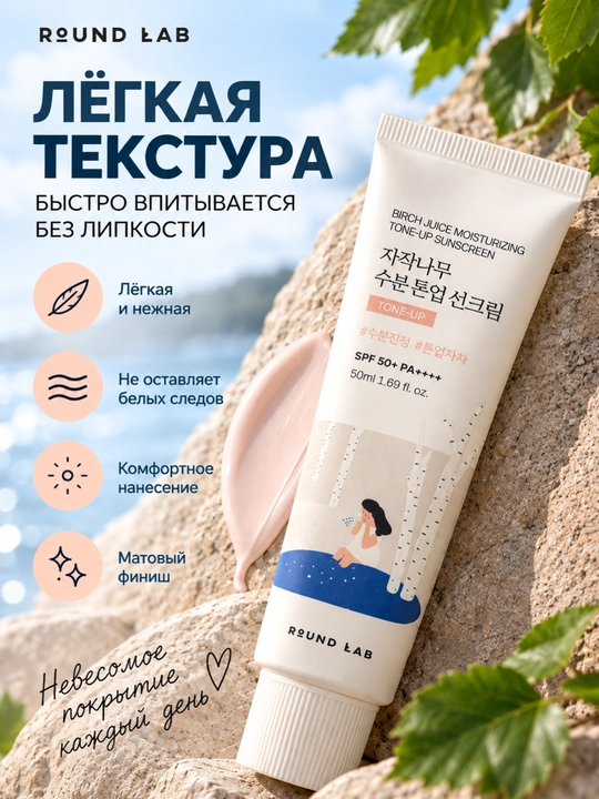 Солнцезащитный крем для лица Round Lab SPF 50+ PA++++ Tone-Up с берёзовым соком 50 мл, SPF