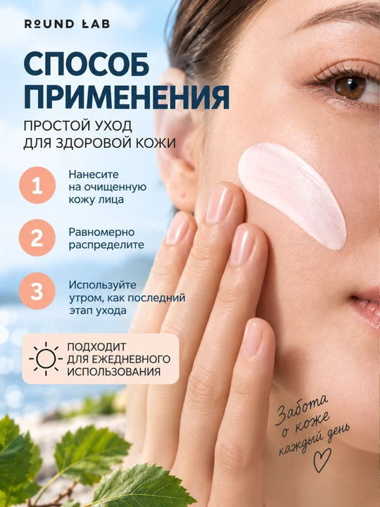 Солнцезащитный крем для лица Round Lab SPF 50+ PA++++ Tone-Up с берёзовым соком 50 мл, SPF