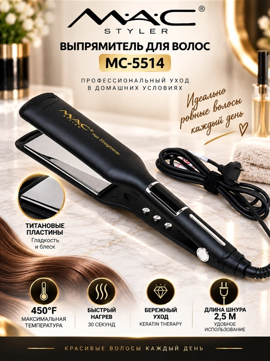 Выпрямитель для волос MAC Styler титановым  покрытие, профессиональный уровень
