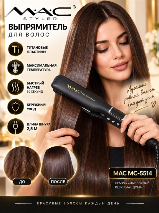Выпрямитель для волос MAC Styler титановым  покрытие, профессиональный уровень