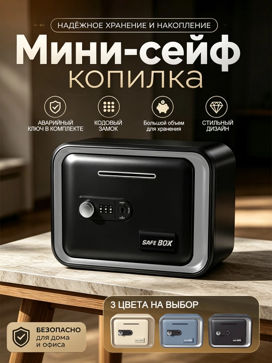 Сейф 7 л с электронным кодовым замком и ключом, ABS, для денег и накоплений - 