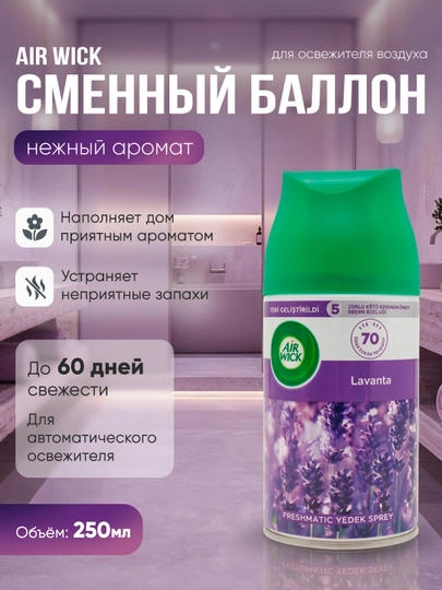 Сменный баллон для автоматического освежителя воздуха Air Wick "Лавандовые поля", 250мл - 