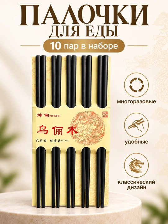 Палочки для еды многоразовые, набор 10 пар, китайские палочки для суши и роллов - 