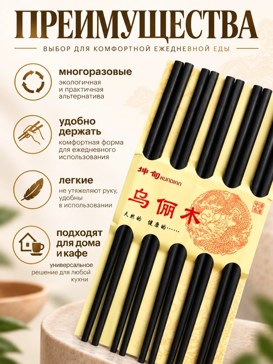 Палочки для еды многоразовые, набор 10 пар, китайские палочки для суши и роллов