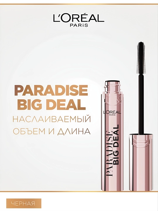 L’Oreal Paris Тушь для ресниц Paradise Big Deal 9,9мл черная - 