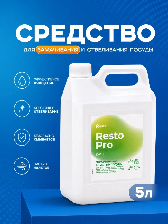 Resto Pro RS-2 idishlarni namlash va oqartirish vositasi 5 l - 