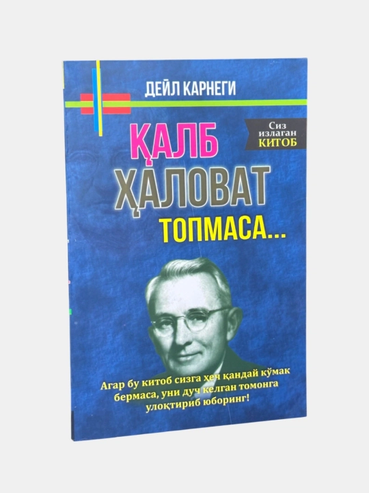 Qalb halovat topmasa... - Deyl Karnegi - 