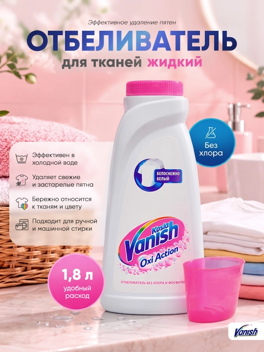 Отбеливатель для тканей жидкий "Vanish Oxi Action" , 1.8 л - 