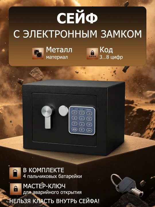 Сейф металлический 17х17х23 см, с электронным кодом и ключом, для дома и офиса - 