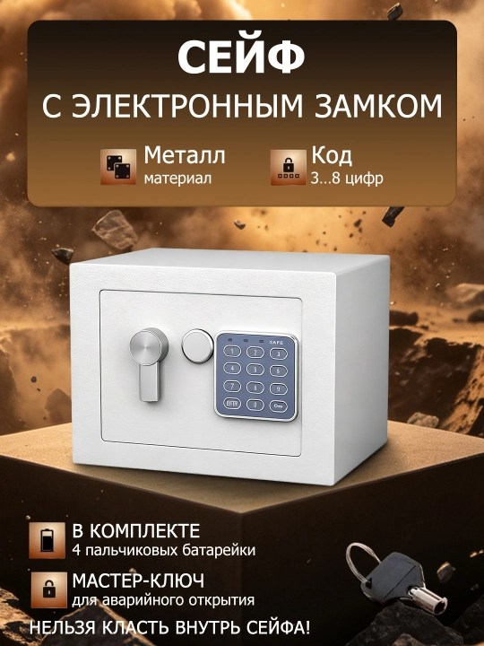 Сейф металлический 17х17х23 см, с электронным кодом и ключом, для дома и офиса - 