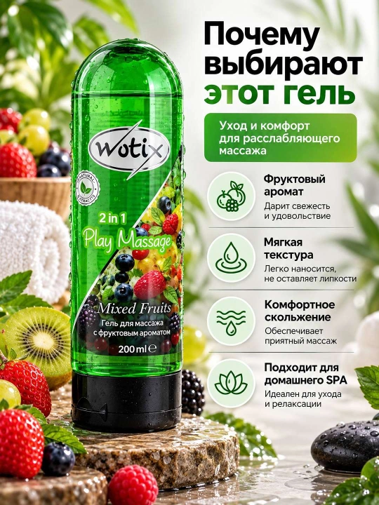 Wotix 2 in 1 massaj geli, rezavor mevali aromat, yengil tekstura, tana uchun, 200 ml