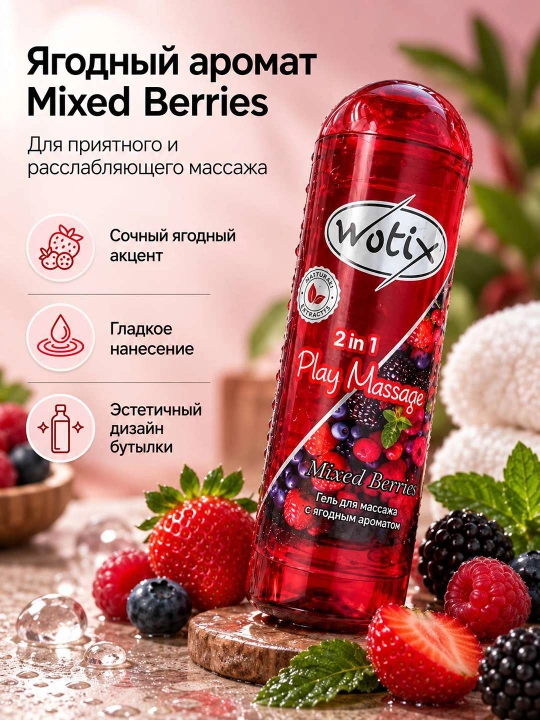 Wotix 2 in 1 massaj geli, rezavor mevali aromat, yengil tekstura, tana uchun, 200 ml