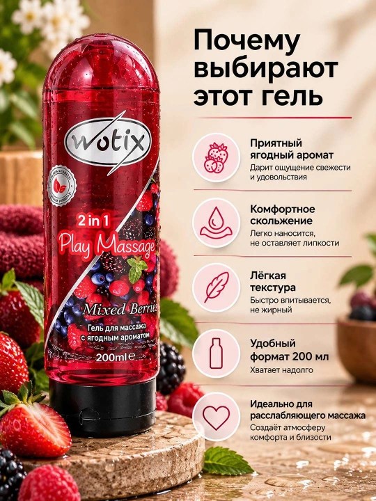 Wotix 2 in 1 massaj geli, rezavor mevali aromat, yengil tekstura, tana uchun, 200 ml