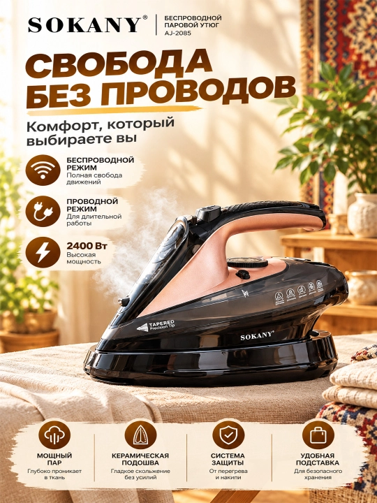 SOKANY AJ-2085 simsiz bug'li dazmol 2400W sopol taglik 150g/min