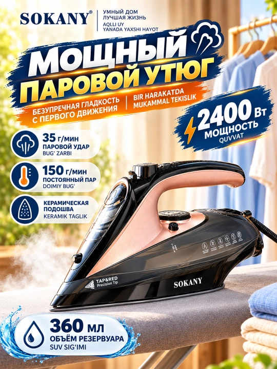 SOKANY AJ-2085 беспроводной паровой утюг 2400Вт керамическая подошва 150г/мин - 