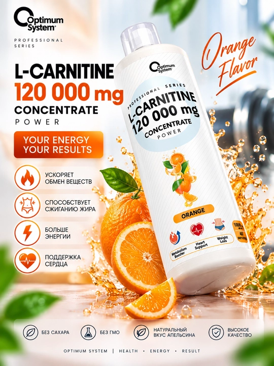 Optimum System L-Carnitine Concentrate 120 000 Power 1000 мл — жидкий  L-карнитина