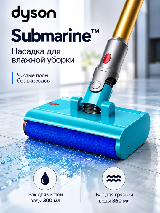 Dyson V15 Detect Submarine — беспроводной моющий пылесос 3-в-1, 240 AW, HEPA
