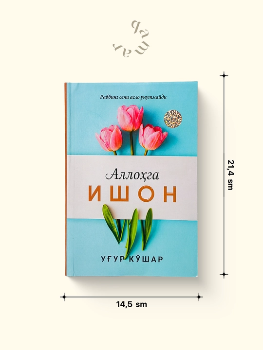 Аллоҳга ишон — Угур Кошар - 