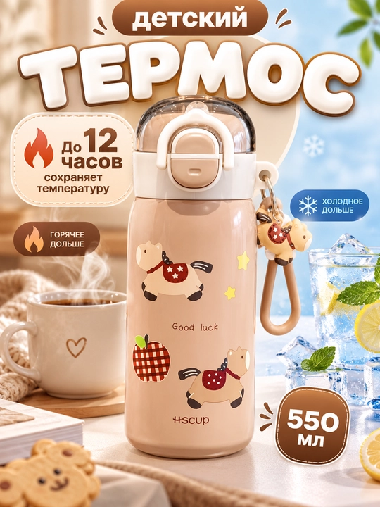 Бутылка для воды детская, термос для школы, прогулок и путешествий - 