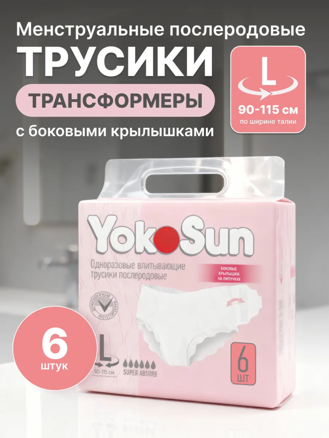YokoSun tug‘ruqdan keyingi ichki kiyim, 6 dona - 