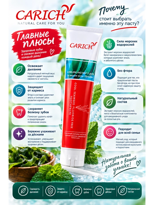 Dengiz o‘tlari ekstrakti va Longjing yalpizi qo‘shilgan ftorsiz CARICH tish pastasi, 200 g