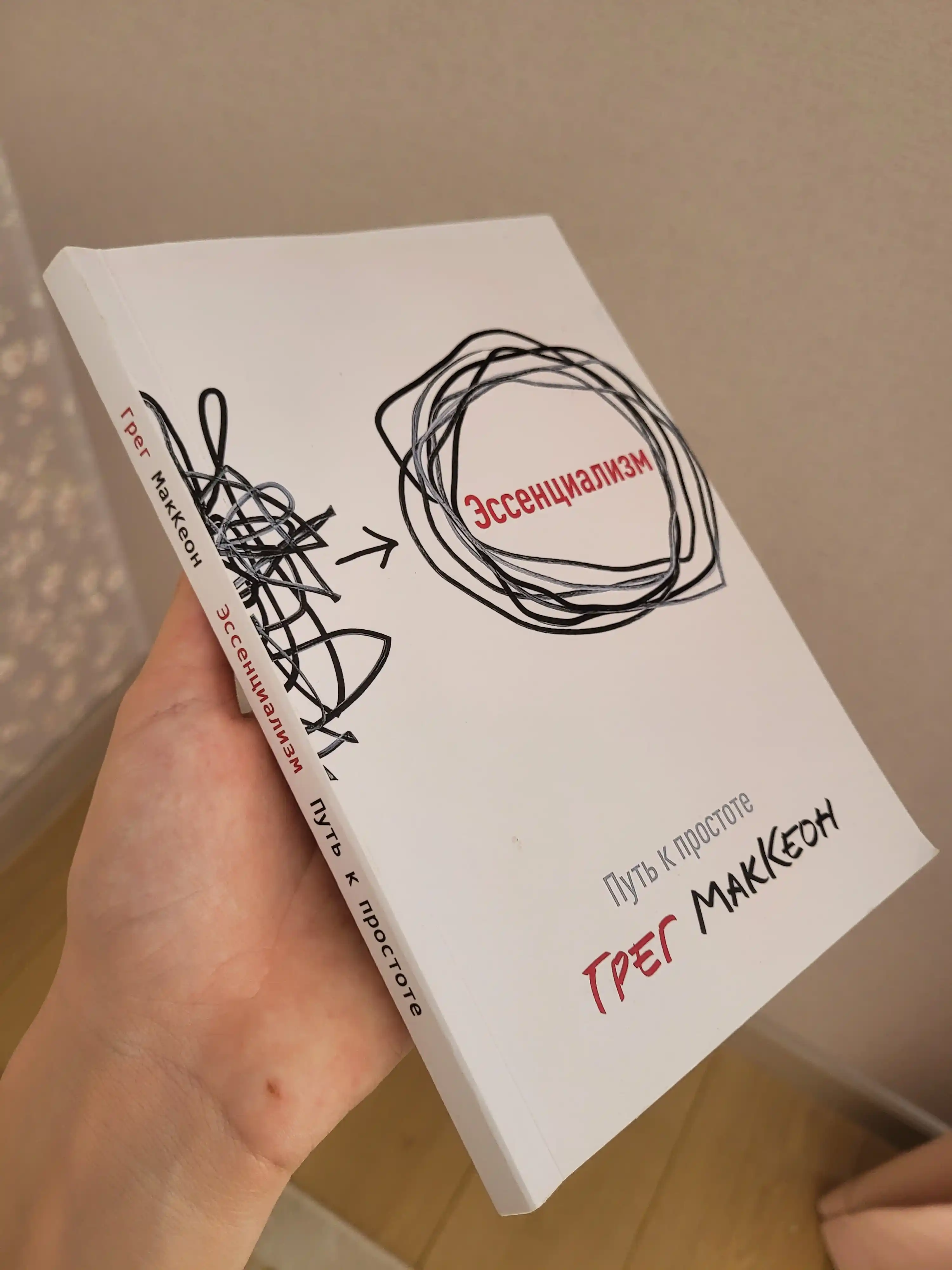 Essentializm, soddalik sari yo'l, Greg MakKeon