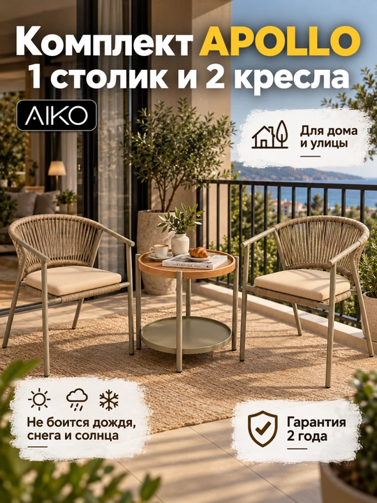 AIKO Apollo stoli va 2 ta kreslosi, rotang, bog‘ mebellari, dacha va uy uchun - 
