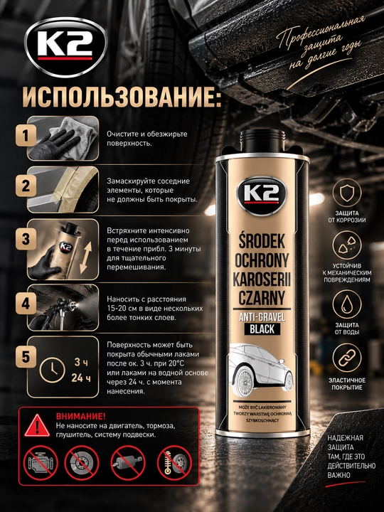 Антигравийное покрытие под пистолет для профессионального использования  K2, 1 л
