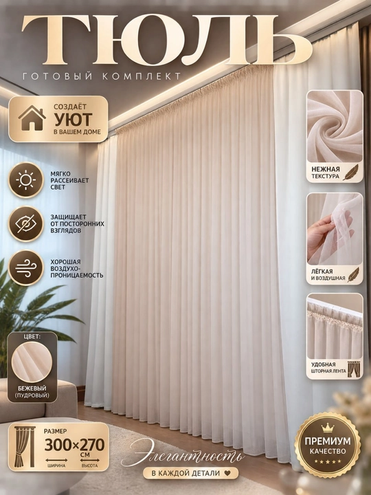 Tyul, 300 x 280 sm, ilgakli tayyor lenta bilan, asosi grek setkasi - 