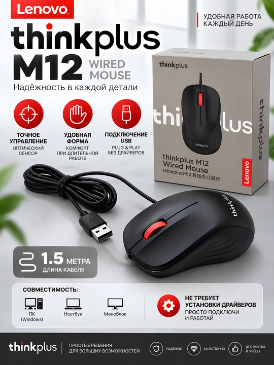 Simli o'yin sichqonchasi Lenovo Thinkplus M12