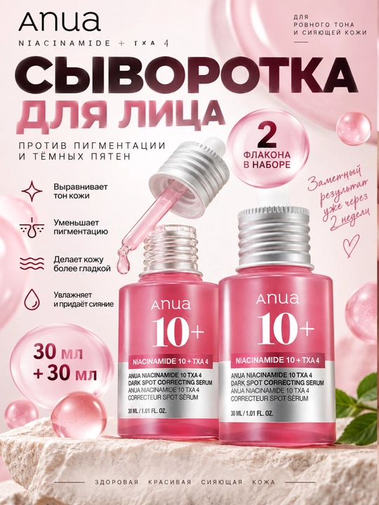 Сыворотка для лица от пигментации, Anua Niacinamide 10% TXA 4%, постакне и пятен, 2×30 мл - 