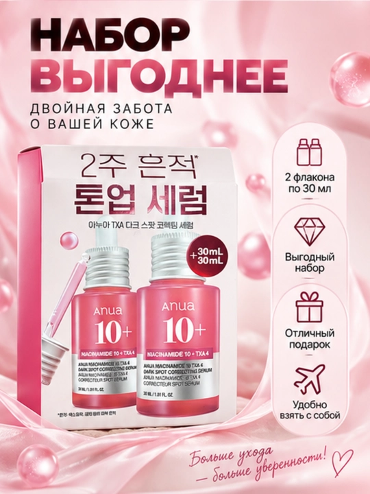 Сыворотка для лица от пигментации, Anua Niacinamide 10% TXA 4%, постакне и пятен, 2×30 мл