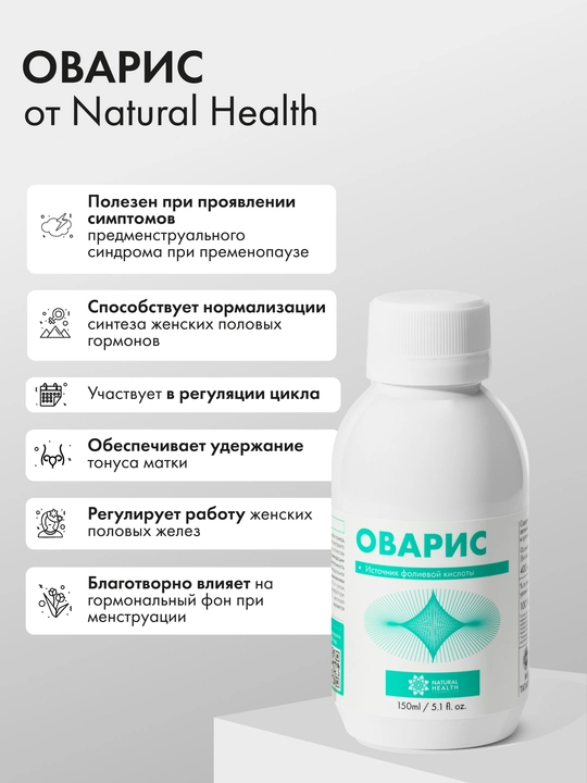 Оварис для женского здоровья с витамином B9 фолиевая кислота