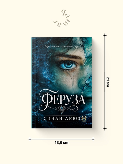 Феруза — Синан Акюз - 