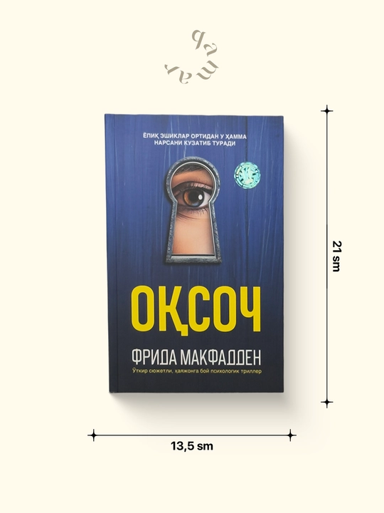 Оқсоч — Фрида Макфадден - 