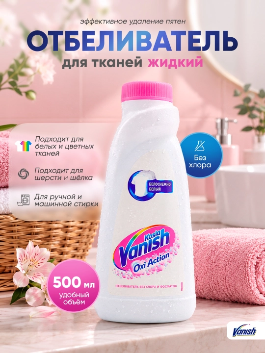 Отбеливатель для тканей жидкий "Vanish Oxi Action" , 500 мл - 