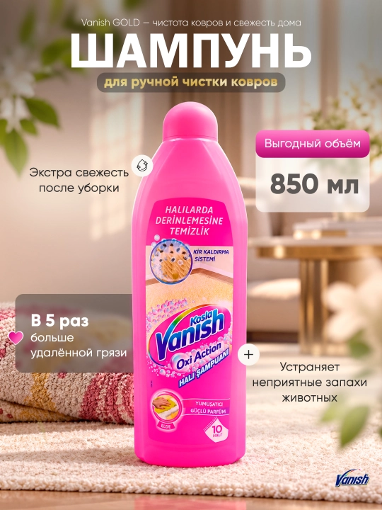 Vanish GOLD Шампунь для ручной чистки ковров, 850 мл - 