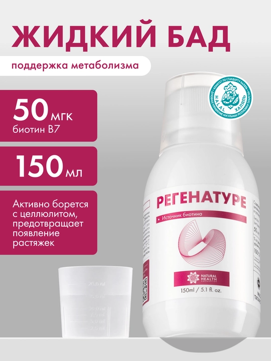 Regenature B7 vitamini biotin moddalar almashinuvini tezlashtirish uchun - 