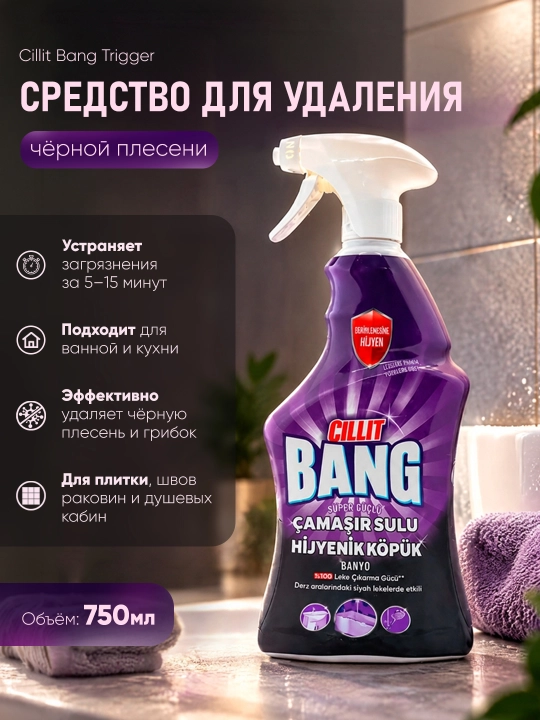 Средство для удаление черной плесени Cillit Bang Trigger, 750 мл - 